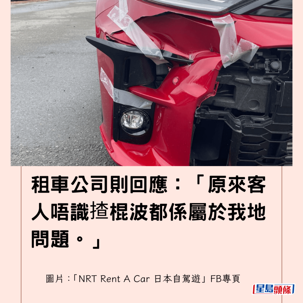 租車公司則回應：「原來客人唔識揸棍波都係屬於我地問題。」