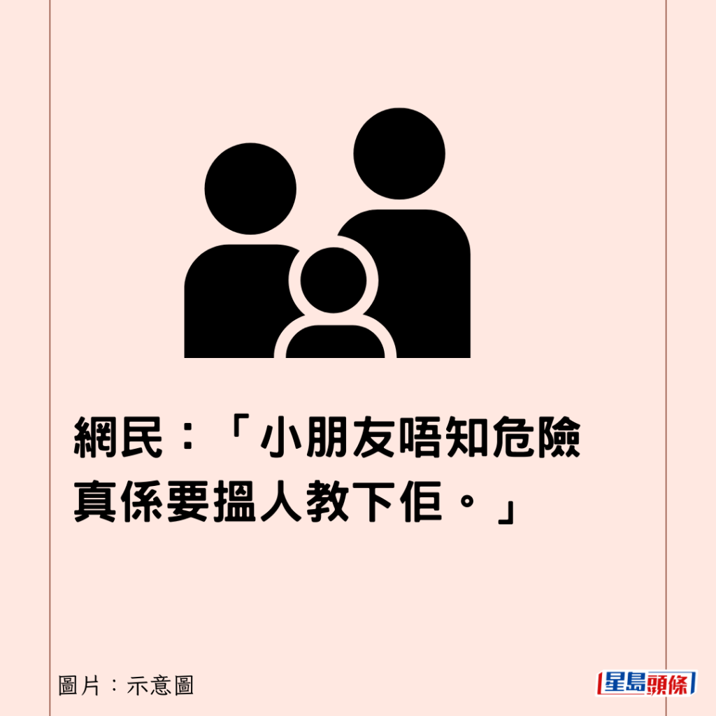 网民：「小朋友唔知危险 真系要搵人教下佢。」