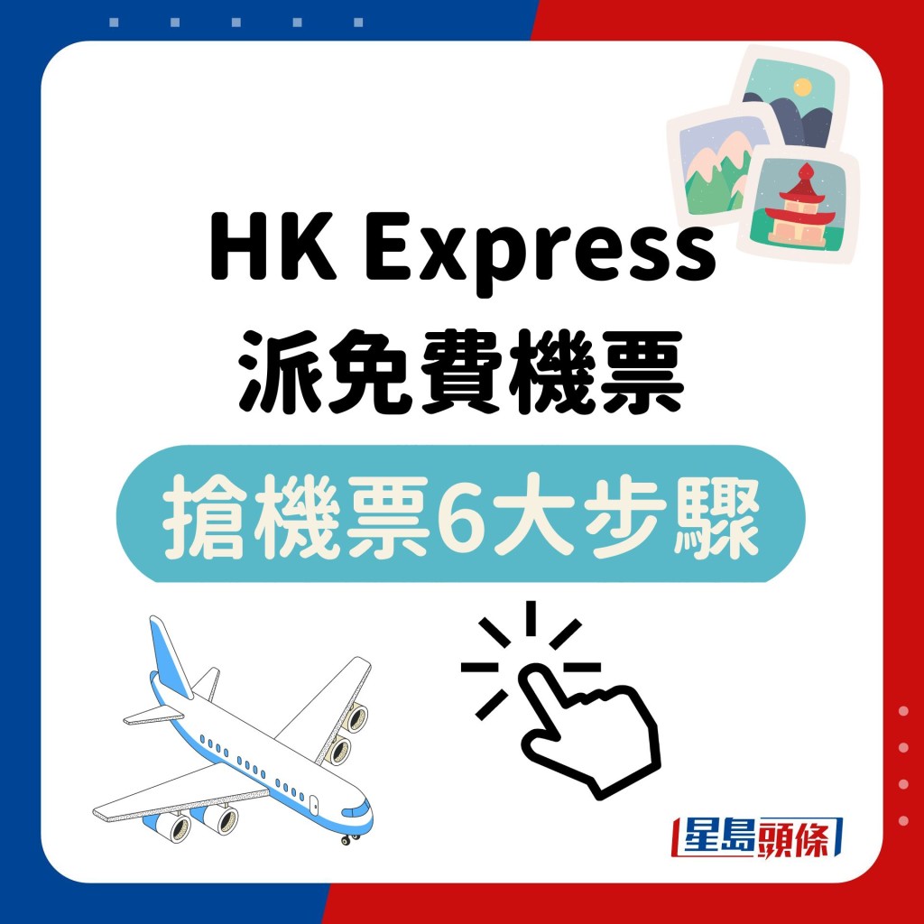 HK Express 派免费机票 抢机票6大步骤