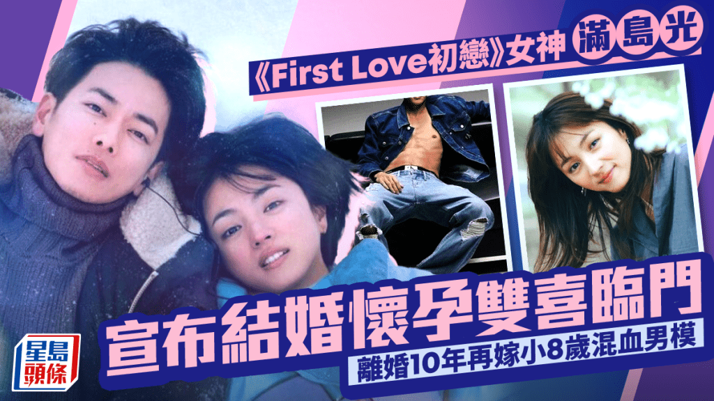 《First Love初戀》女神滿島光宣布結婚懷孕雙喜臨門  離婚10年再嫁小8歲混血男模