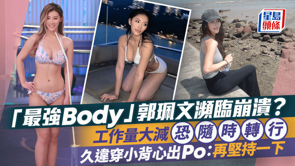 「最強Body」郭珮文瀕臨崩潰？工作量大減恐隨時轉行  久違穿小背心出Po：再堅持一下