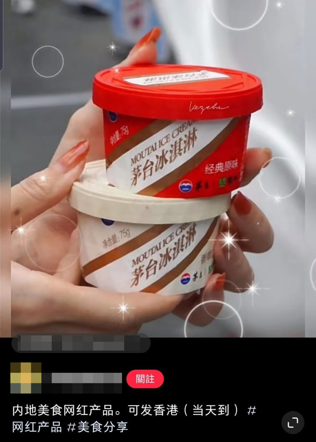  有公司稱可速遞內地網紅美食──茅台冰淇淋。  網上圖片