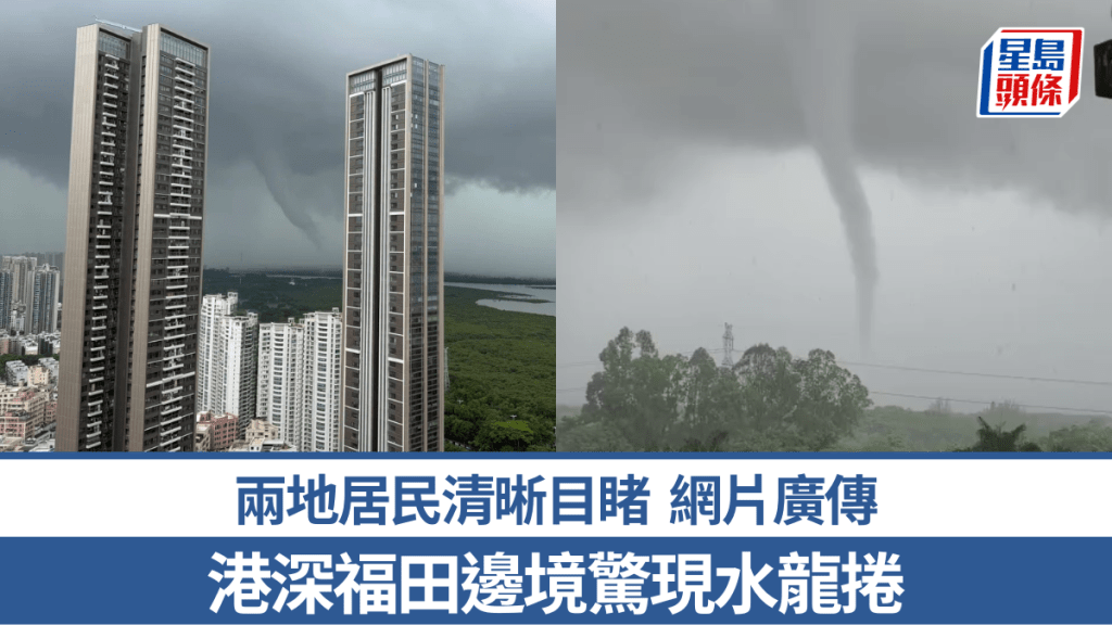 港深福田邊境驚現水龍捲 兩地居民清晰目睹｜有片