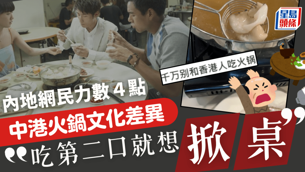  中港火鍋文化差異引熱議 內地網民嫌湯底「清湯寡水」力數4點難接受 直言：第二口就想掀桌