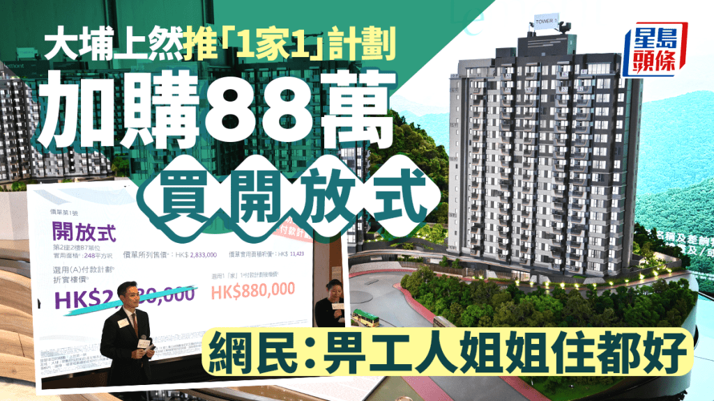 大埔上然推「1家1」計劃 最平88萬加購開放式 網民：畀工人姐姐住都好