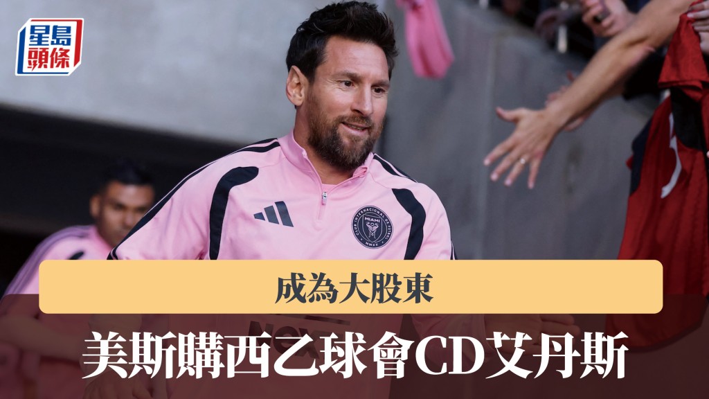 美斯購西乙球會CD艾丹斯 成為大股東。路透社