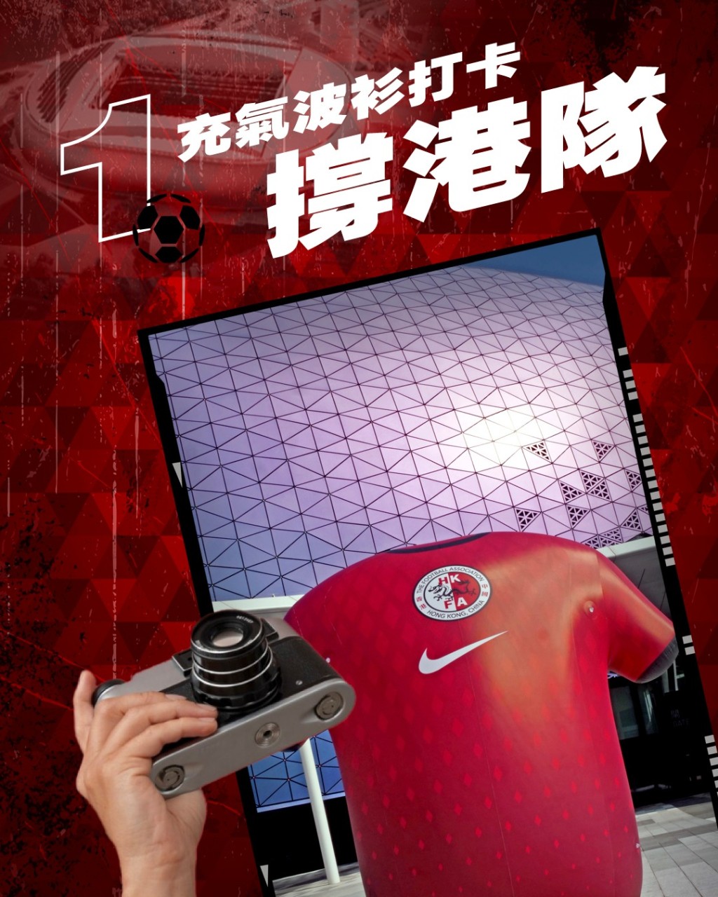攻略一，到3米巨型充氣波衫打卡位打卡。啟德體育園FB