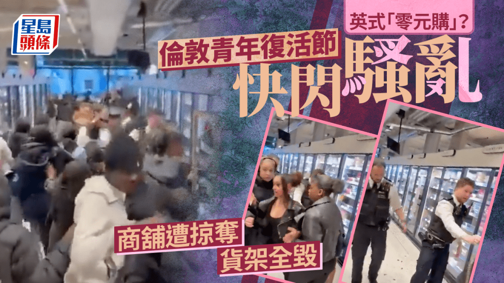 復活節變「搶掠節」 英國青少年快閃騷亂潮蔓延 馬莎促政府嚴打