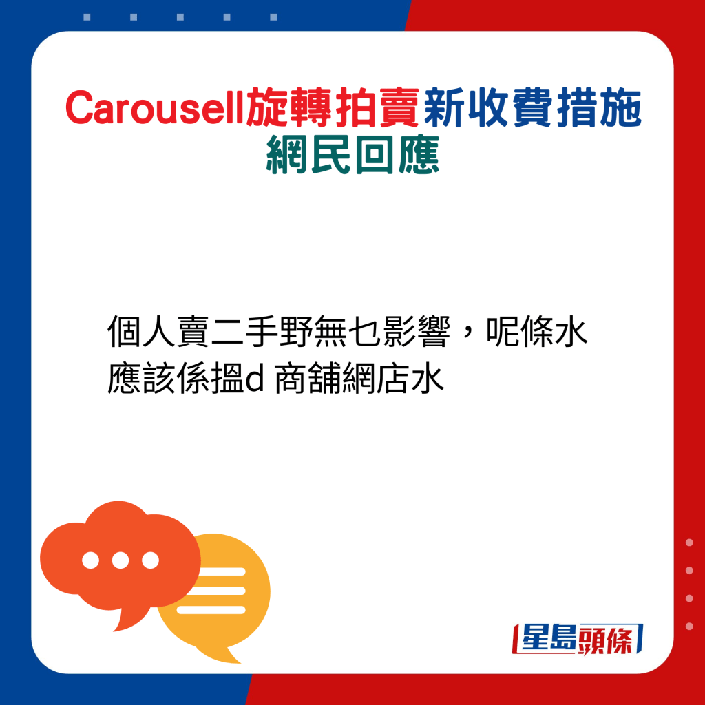 網民回應：個人賣二手野無乜影響，呢條水應該係搵d 商舖網店水