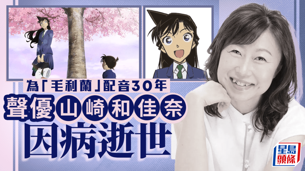 名偵探柯南｜為「毛利蘭」配音30年聲優山崎和佳奈逝世 青山剛昌悼念