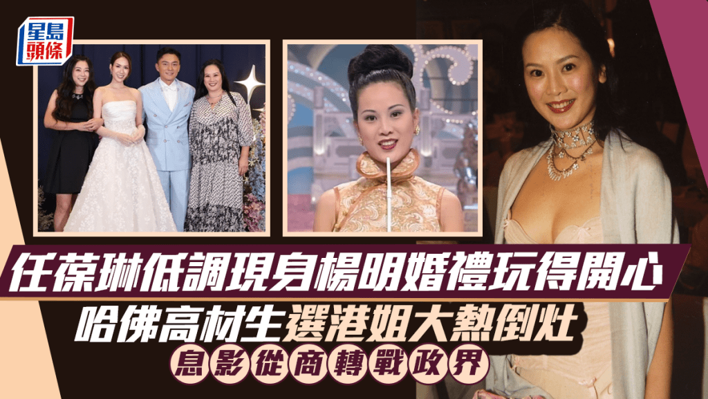 52岁任葆琳低调现身杨明婚礼玩得开心  哈佛高材生选港姐大热倒灶  息影从商转战政界