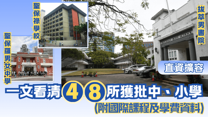直資擴容｜一文看清48所獲批中小學（附國際課程及學費資訊） 名單包括聖保羅男女/聖保祿/拔萃