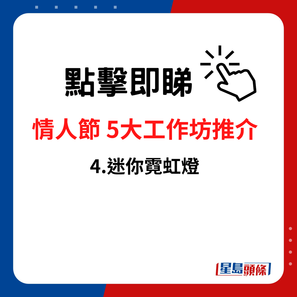 2月14日情人節 5大工作坊推介：4.迷你霓虹燈