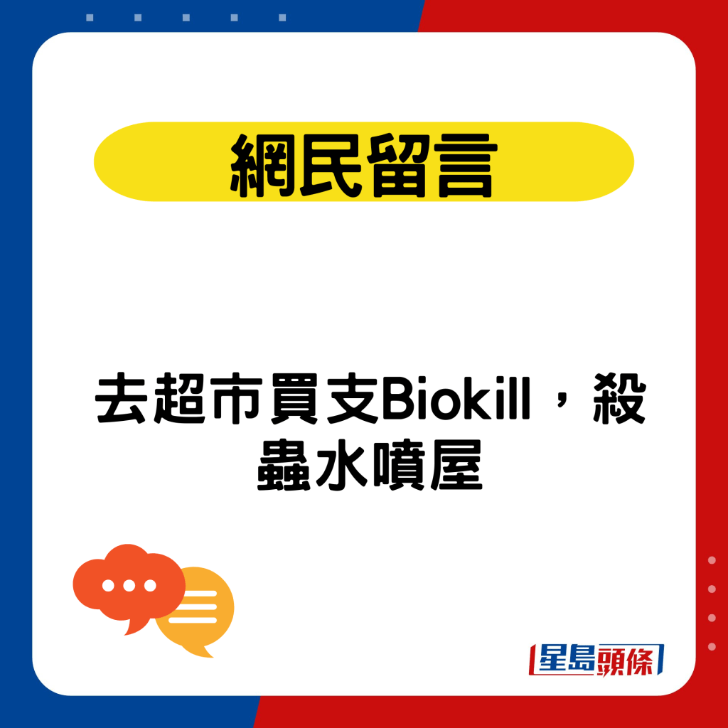 去超市买支Biokill，杀虫水喷屋