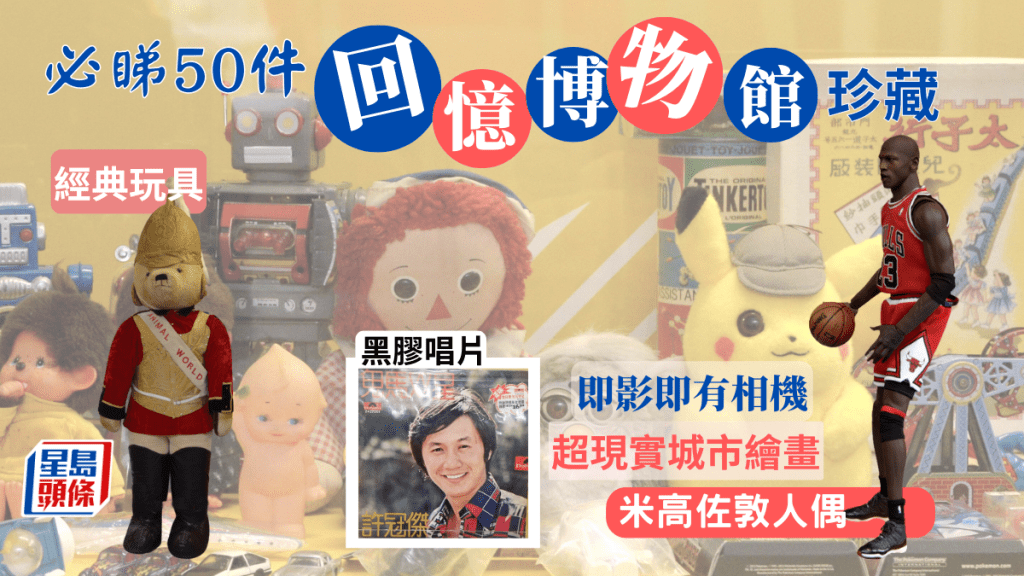 懷舊好去處｜必睇50件展覽珍藏 經典玩具/泰迪熊/佐敦人偶/黑膠唱片/即影即有相機 迷你倉變身回憶博物館 