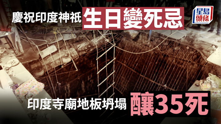 印度寺廟地板坍塌｜信徒墜井至少35死 疑廟方非法增蓋地板肇禍