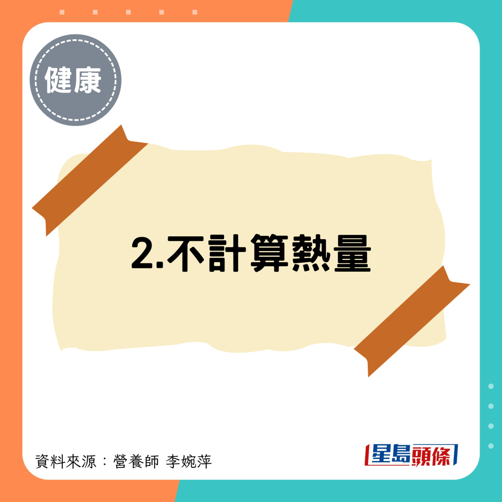 2.不計算熱量