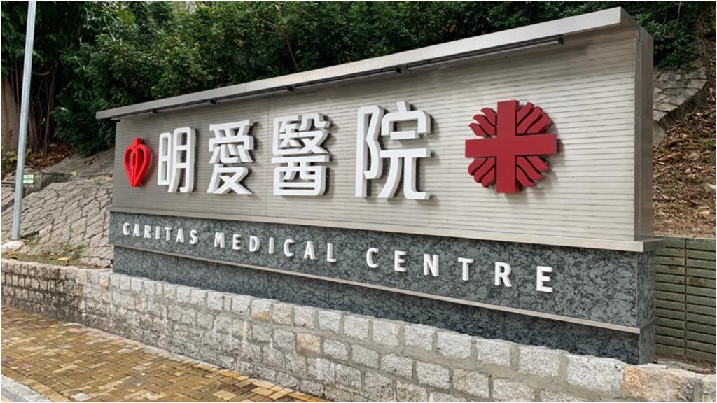 明愛醫院。資料圖片