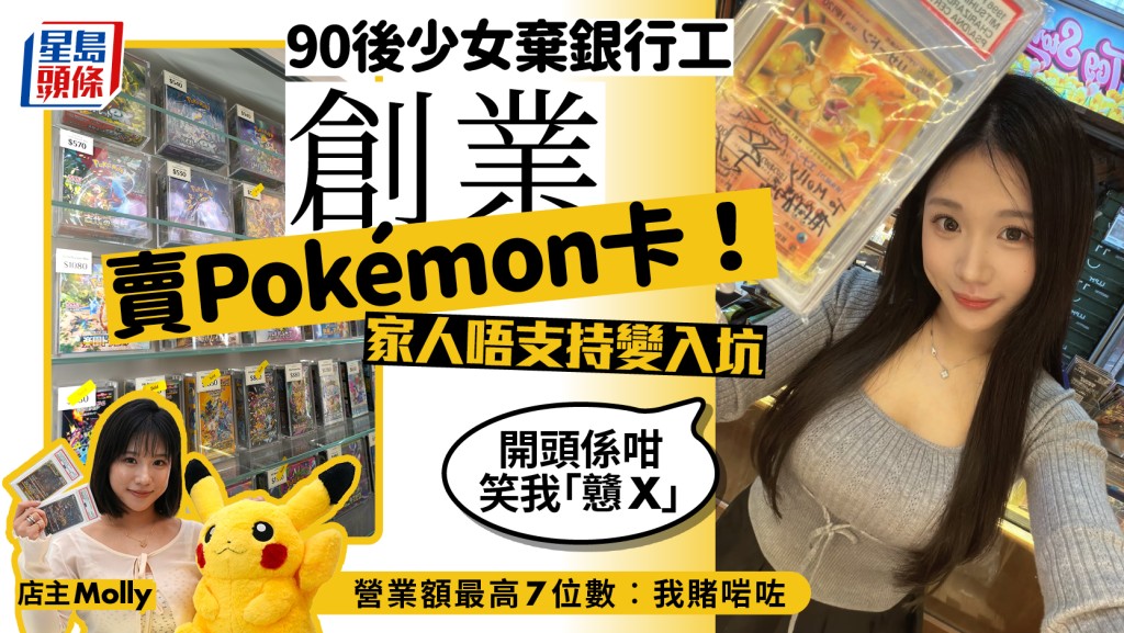90後少女棄銀行工創業賣Pokémon卡！家人由不支持變「入坑」 營業額最高達7位數︰我賭啱咗