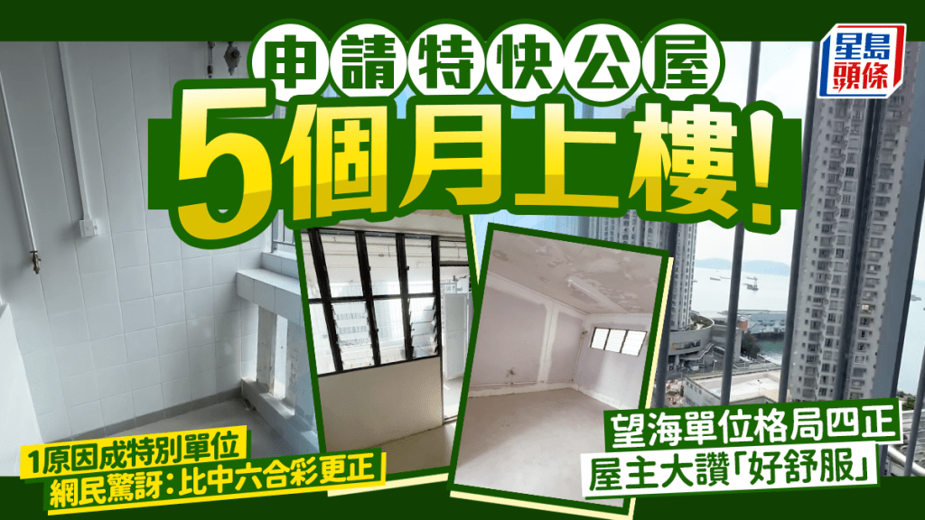 特快公屋5個月成功上樓！喜獲高層海景單位 僅1原因成特別名單 網民驚歎：比中六合彩更正