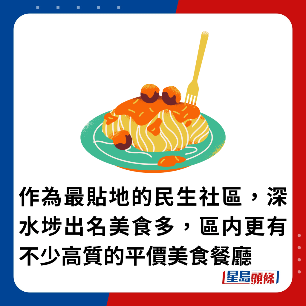 作為最貼地的民生社區，深水埗出名美食多，區内更有不少高質的平價餐廳