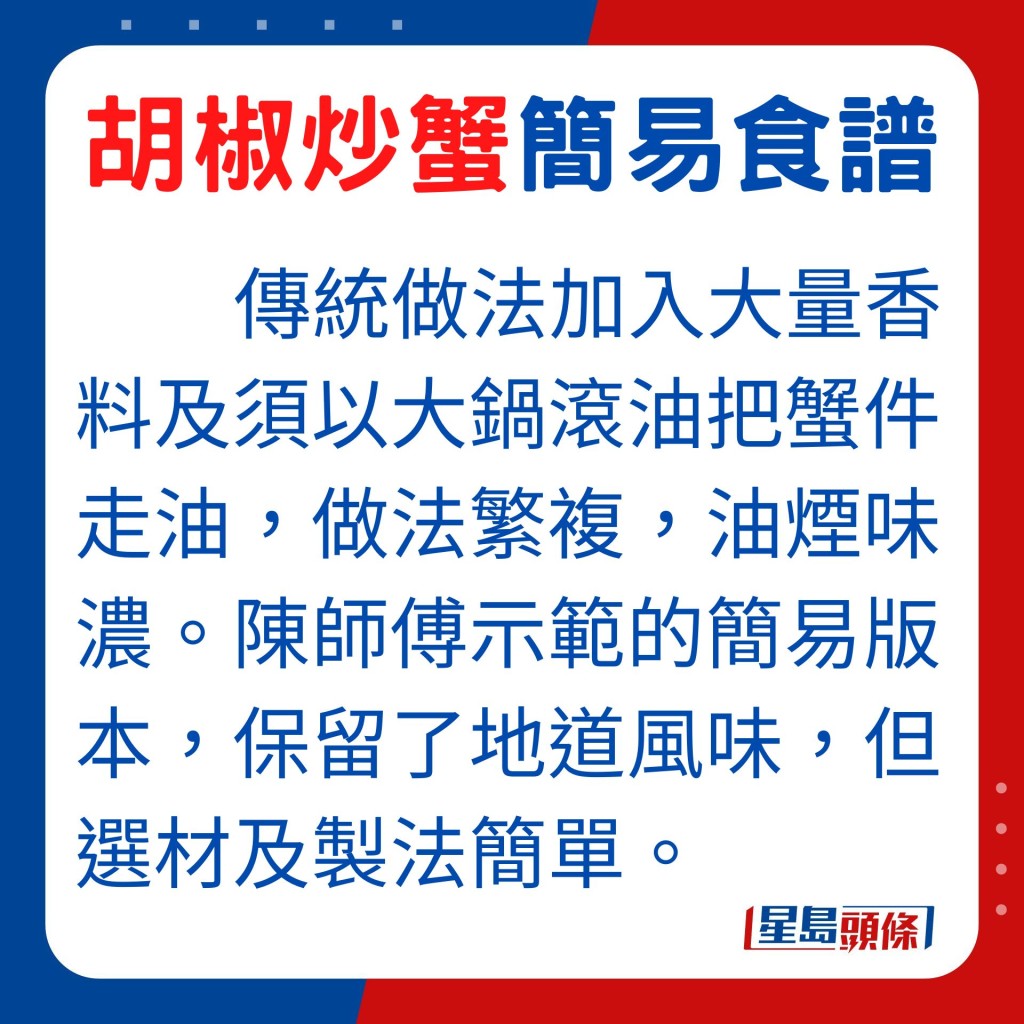 傳統的新加坡胡椒炒蟹，加入大量香料及須經過大鍋滾油把蟹件走油，炮製胡椒炒蟹過程繁複，而且油煙味濃，不容易在家烹煮。