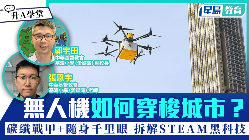 無人機如何穿梭城市？碳纖戰甲+隨身千里眼 拆解STEAM黑科技｜升A學堂
