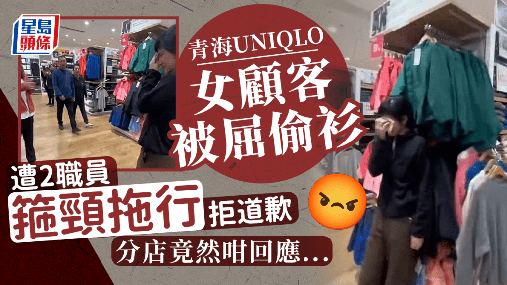 青海UNIQLO 2店員屈女客偷衫 出手箍頸拖行拒道歉 引爆網民怒火