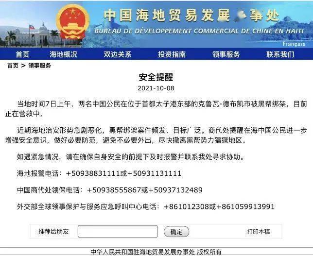 中國海地貿易發展辦事處曾通報兩名中國公民被黑幫綁架，提醒當地中國公民避免外出。 （網站截圖）
