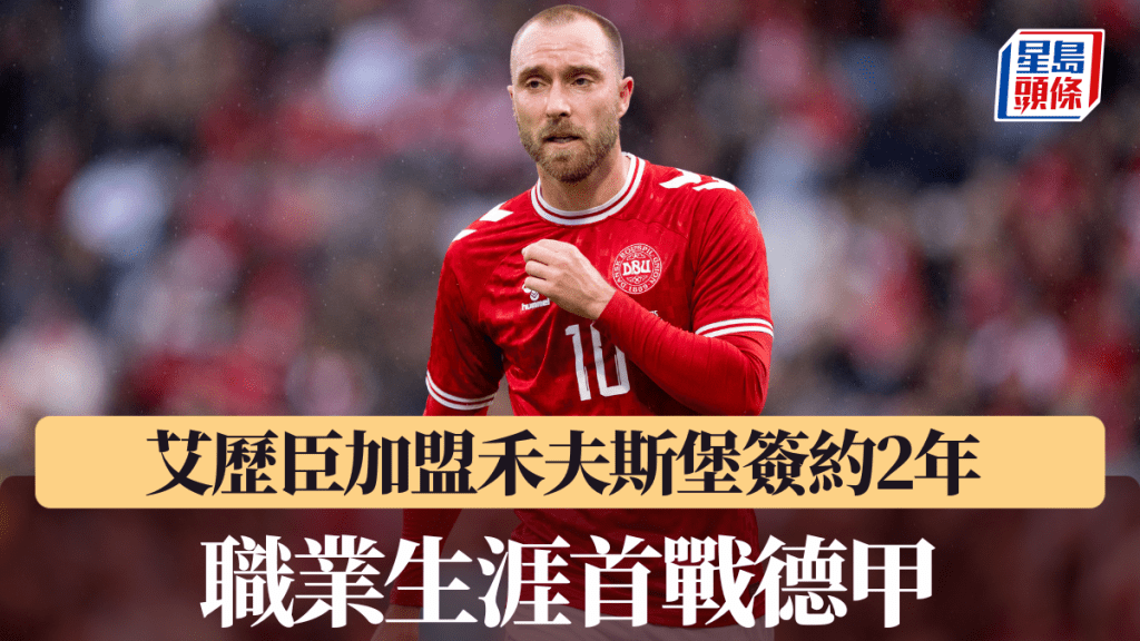艾歷臣加盟禾夫斯堡簽約2年，職業生涯首戰德甲。法新社