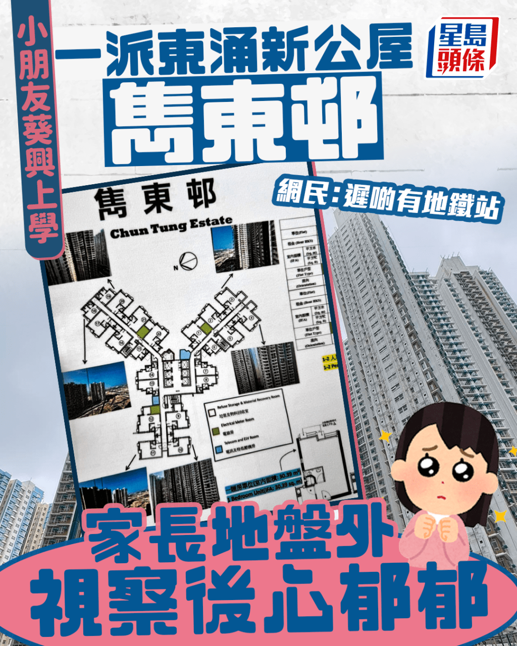 一派東涌新公屋雋東邨 小朋友葵興上學 家長地盤外視察後心郁郁 網民：遲啲有地鐵站｜Juicy叮