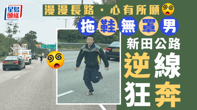 拖鞋男新田公路逆線驚險狂奔，網民打氣：開關喇......衝呀！