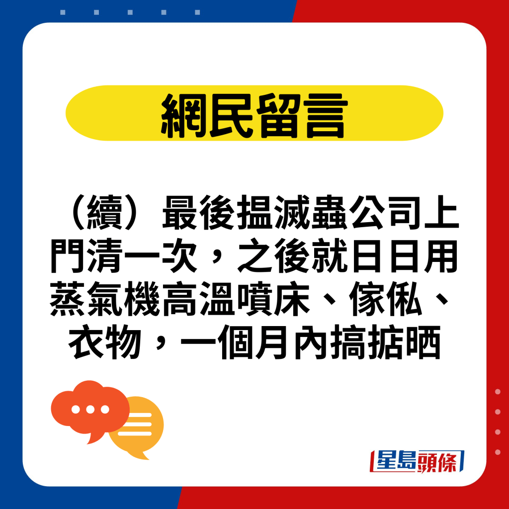 （续）最后揾灭虫公司上门清一次，之后就日日用蒸气机高温喷床、家俬、衣物，一个月内搞掂晒