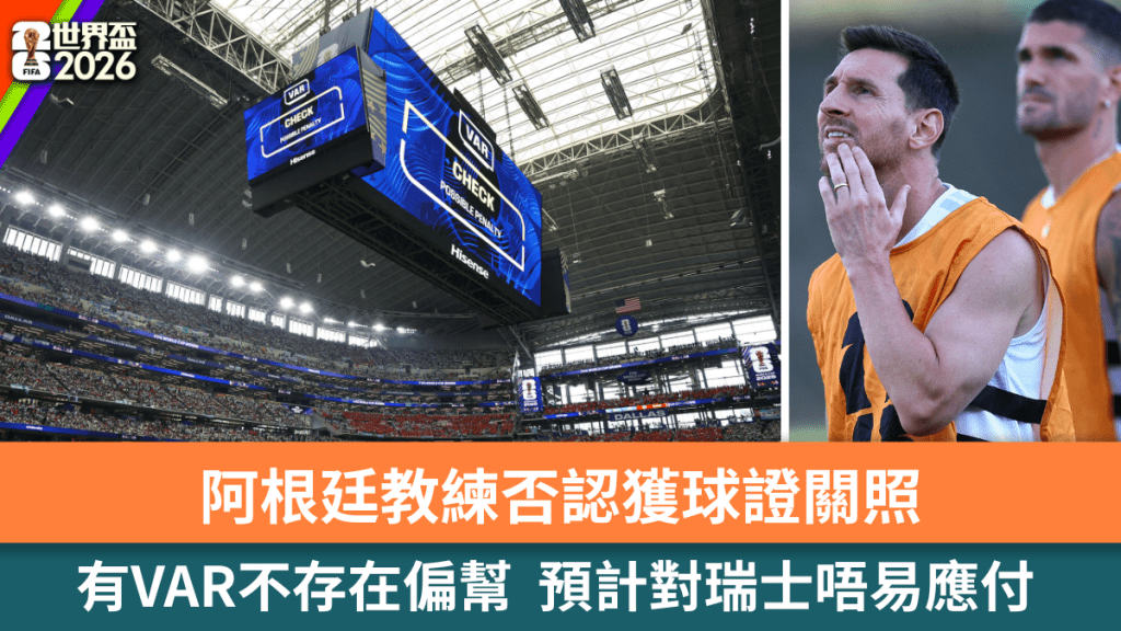 阿根廷教练否认获球证关照，指科技发达不存在偏帮。路透社