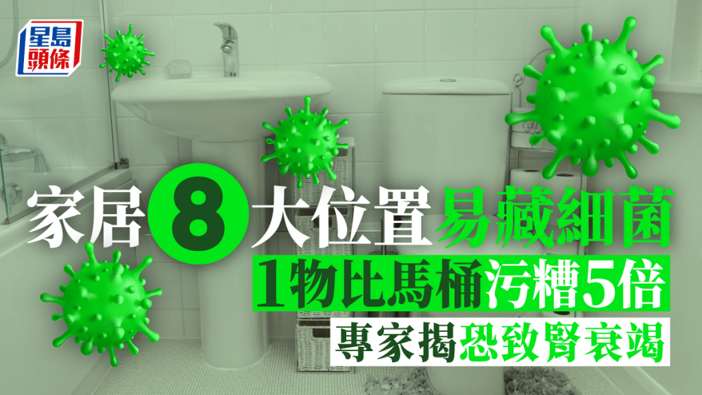 家居8大位置易藏細菌，其中有1種物件比馬桶髒5倍。