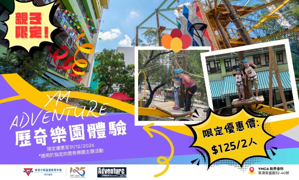 親子好去處|YMCA歷奇樂園限時優惠 「YM-ADVENTURE x Happiness 125 同行挑戰」(圖片來源:YWCA) 親子好去處|YMCA歷奇樂園限時優惠 「YM-ADVENTURE x Happiness 125 同行挑戰」(圖片來源:YWCA)
