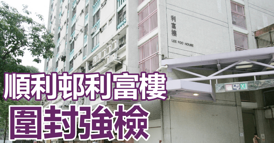 觀塘順利邨利富樓圍封強檢。資料圖片