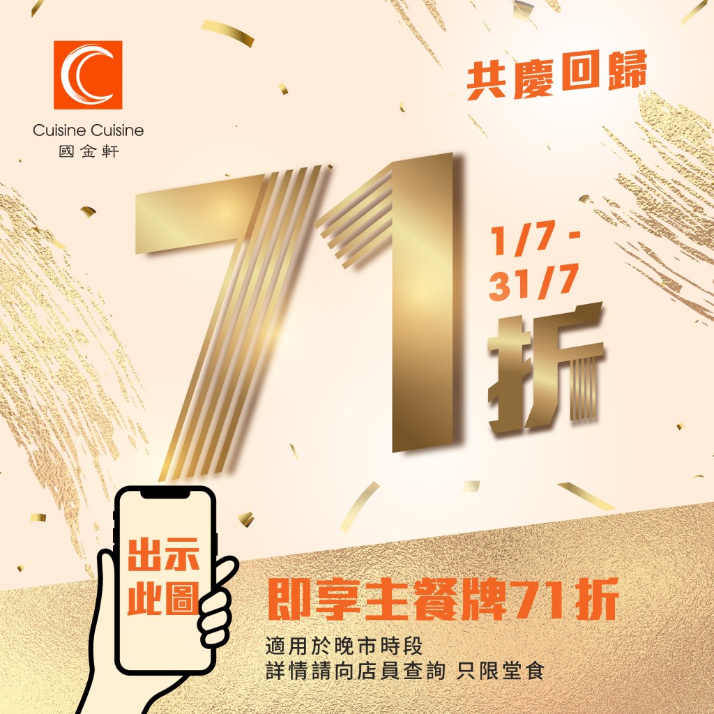 19. 國金軒 主餐牌71折優惠 星期一至日晚市適用 19. 國金軒 主餐牌71折優惠 星期一至日晚市適用