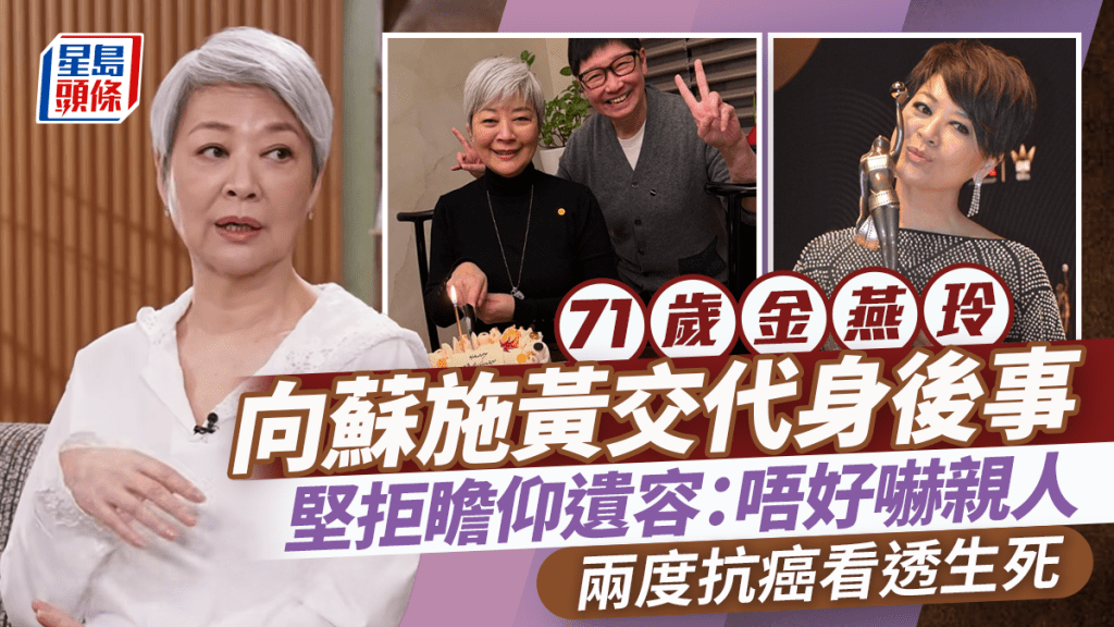 71歲金燕玲向蘇施黃交代身後事  兩度抗癌看透生死  堅拒瞻仰遺容：唔好嚇親人