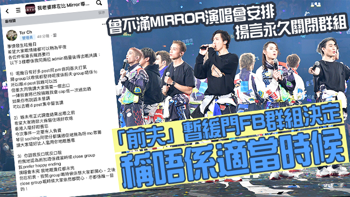 前夫關注組鑑於MIRROR紅館騷意外,暫緩閂FB群組決定。