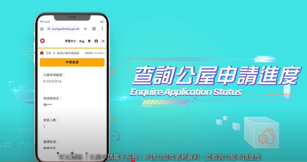 查詢公屋申請進度。