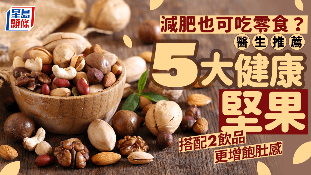 減肥也可吃零食？醫生推薦5大健康堅果 搭配2飲品更增飽肚感！
