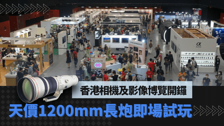 為期4日的「香港相機及影像博覽」，是近年本地最大型的攝影界展覽。