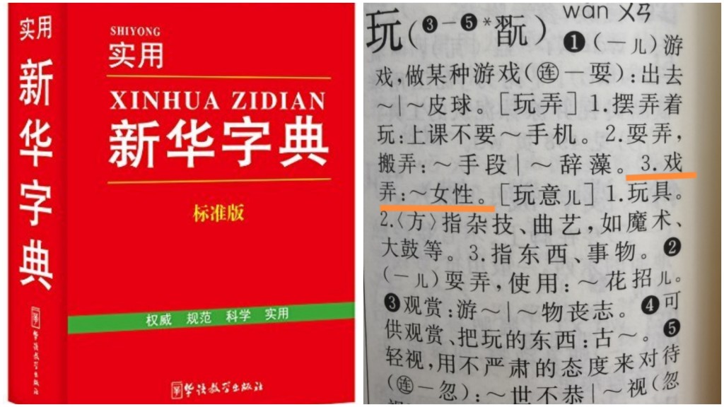 《新華字典》玩字組詞「玩弄女性」被人告上法庭。