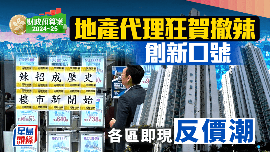 財政預算案2024│地產代理狂賀撤辣 創新口號「辣招成歷史 樓市新開始」各區即現反價潮