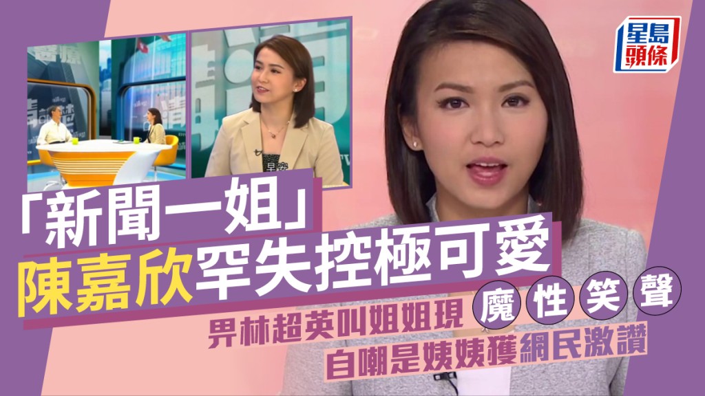 TVB「新闻一姐」陈嘉欣罕失控极可爱  畀林超英叫姐姐现魔性笑声  自嘲是姨姨获网民激赞