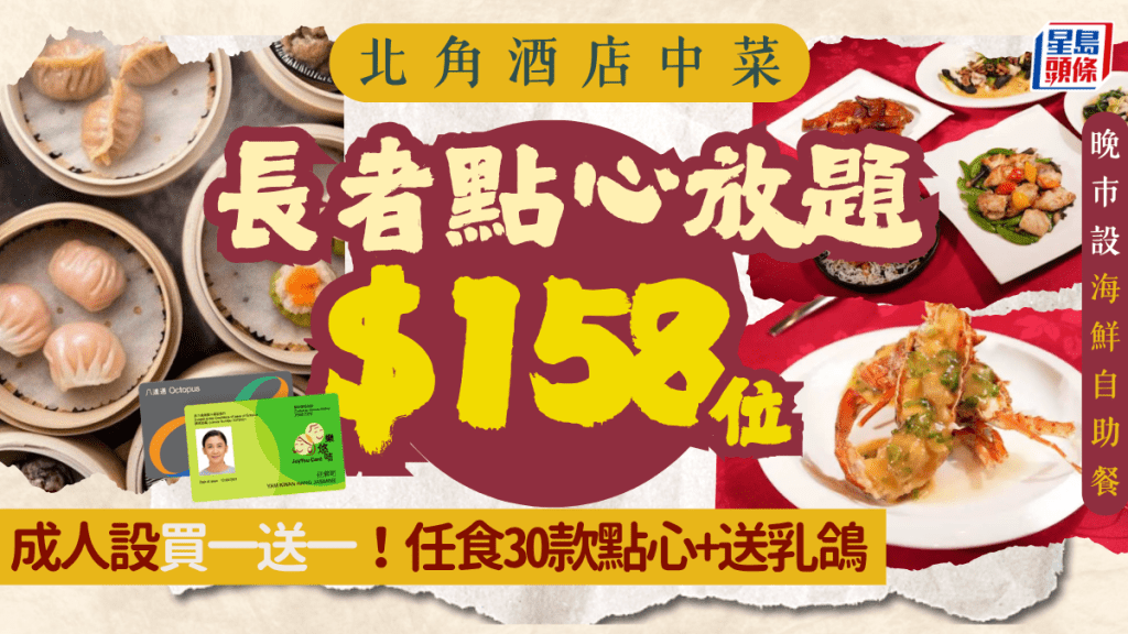 北角海逸酒店點心放題買一送一！長者低至$158 任食3小時+ 送鮑魚、乳鴿 晚市設中式自助餐