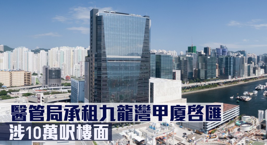 醫管局承租九龍灣甲廈啓匯,涉及10萬呎樓面。
