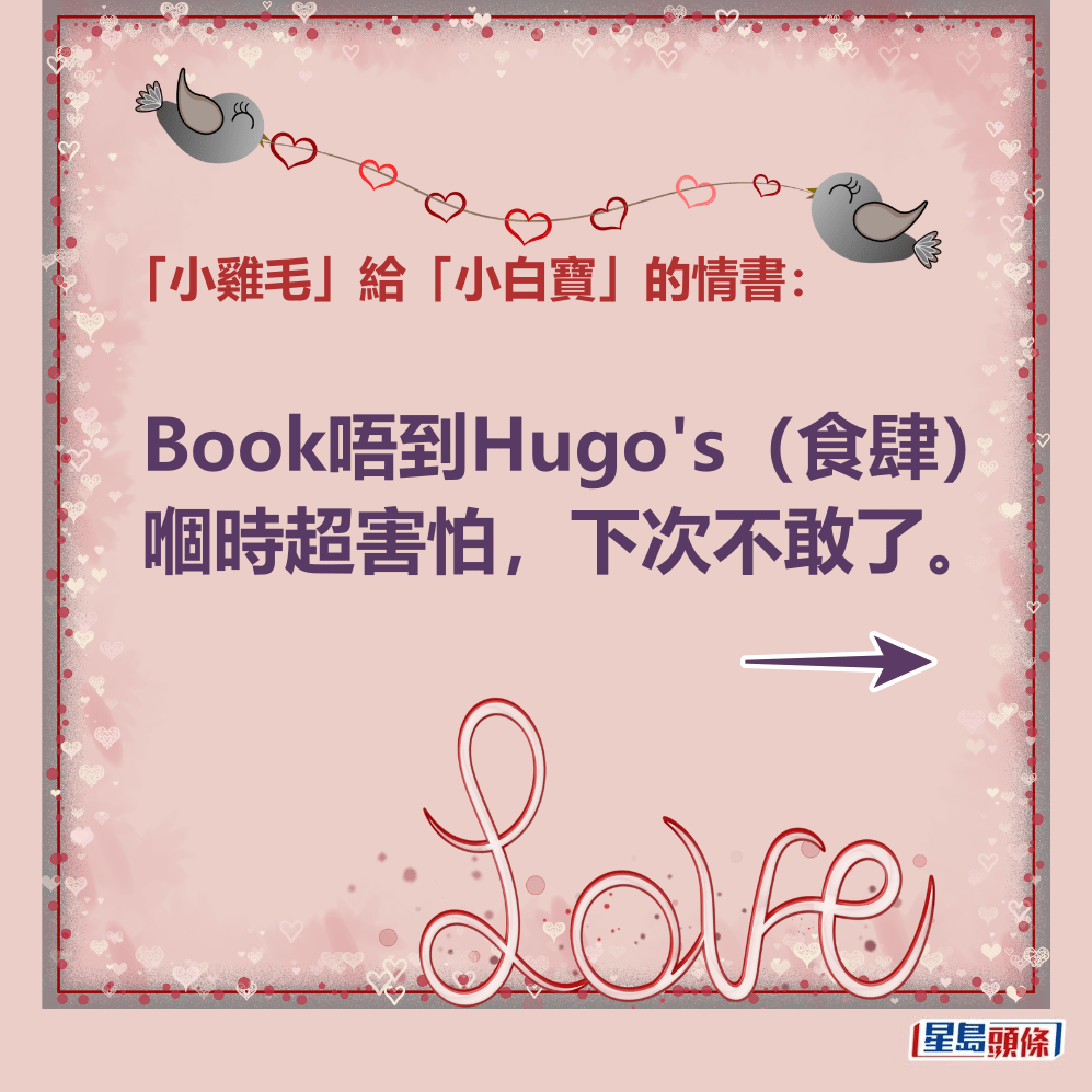 「小雞毛」給「小白寶」的情書：Book唔到Hugo's（食肆）嗰時超害怕，下次不敢了。