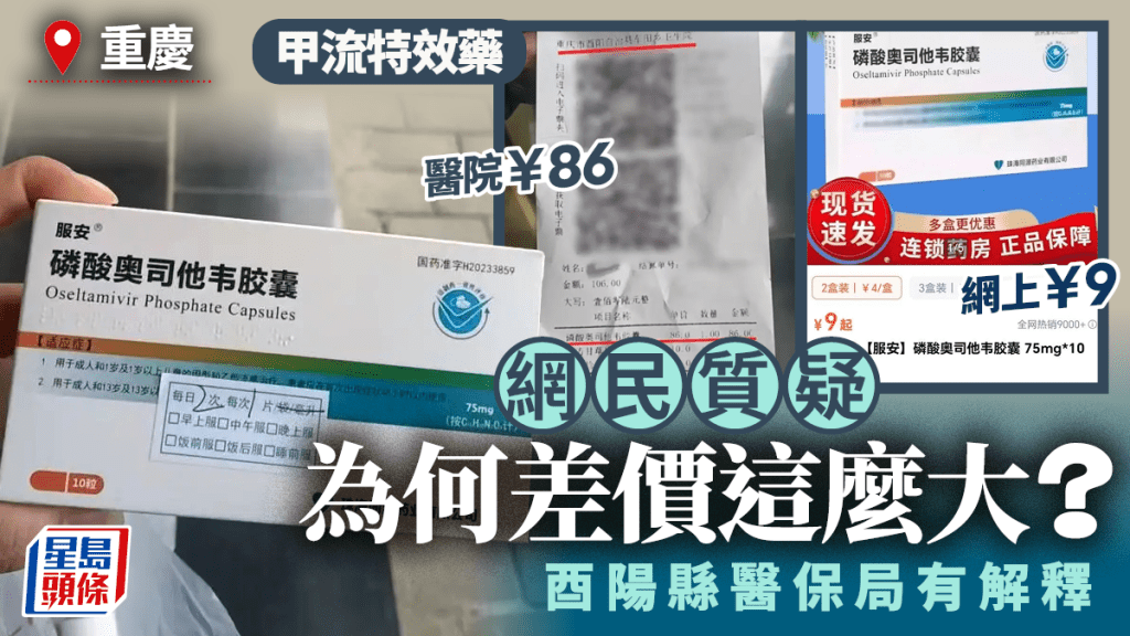 甲流︱86元「特效藥」網上賣9元  女高中生質疑為何醫院貴9倍多